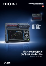 メモリハイロガー LR8450・LR8450-01