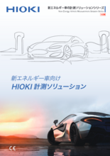 新エネルギー車向けHIOKI計測ソリューション