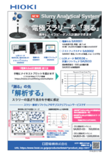 スラリー解析システム