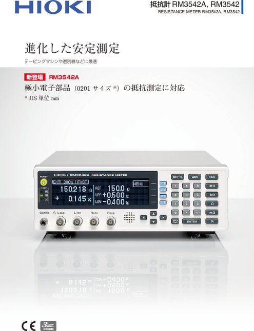 抵抗計 RM3542／RM3542-01