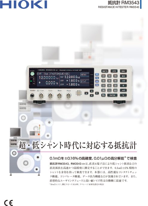 抵抗計 RM3543／RM3543-01