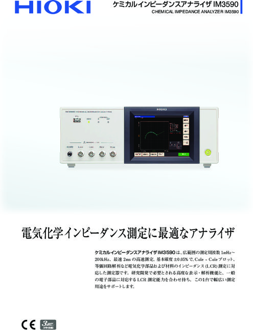 ケミカルインピーダンスアナライザ IM3590