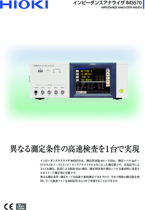 インピーダンスアナライザ IM3570