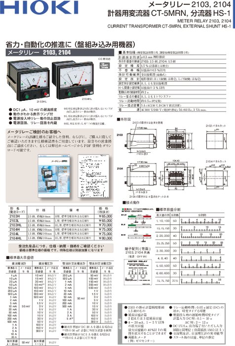 メータリレー 2103H／2103L／2103HL／2104H／2104L／2104HL