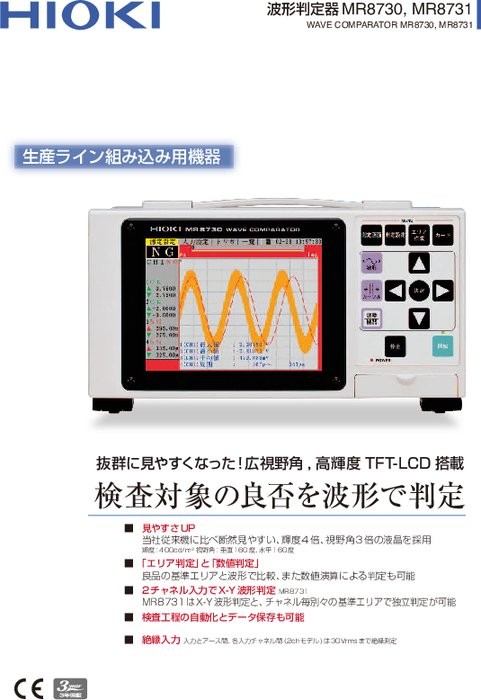 波形判定器 MR8730／MR8731