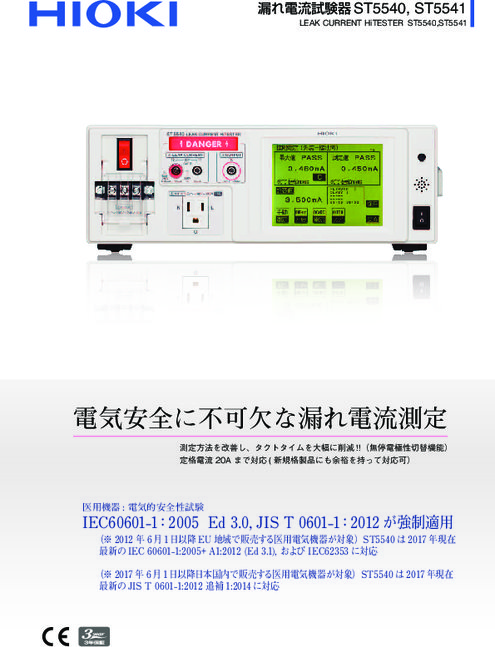 漏れ電流試験器 ST5540 | カタログ・資料 | 日置電機株式会社 | 製品ナビ