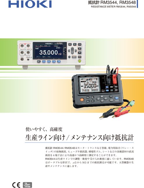 抵抗計 RM3544／RM3544-01 | カタログ・資料 | 日置電機株式会社