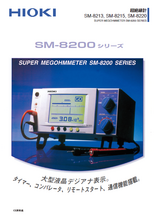 【廃止品】超絶縁計 SM-8213/SM-8215/SM-8220