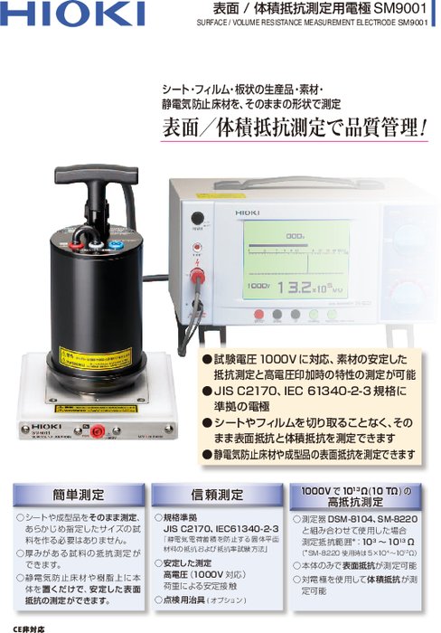 表面／体積抵抗測定用電極 SM9001