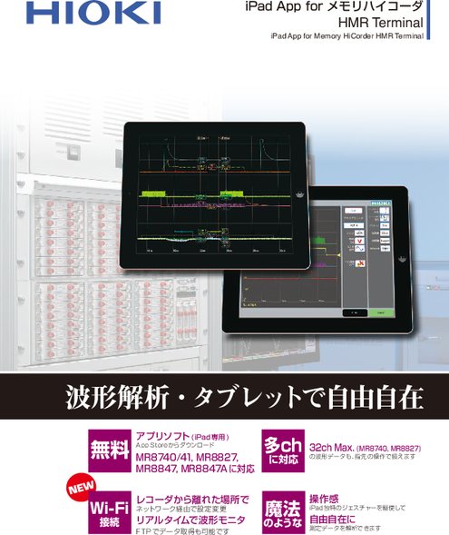 iPadアプリケーションソフトウェア HMR Terminal