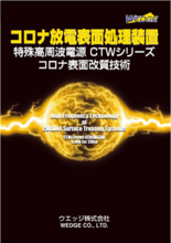 コロナ放電表面処理装置 CTWシリーズ