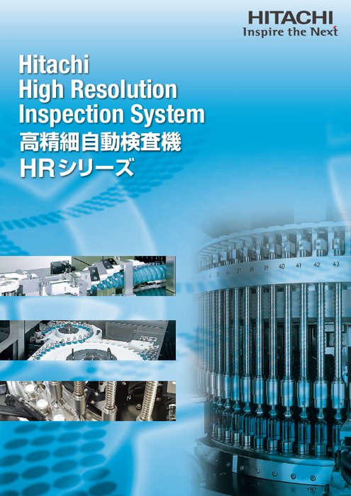 高精細自動検査機 HRシリーズ