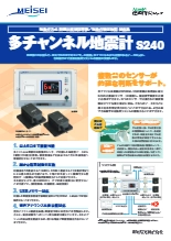 多チャンネル地震計 S240