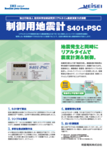 制御用地震計 S401-PSC