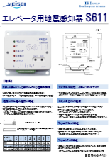 エレベータ用地震感知器 S611