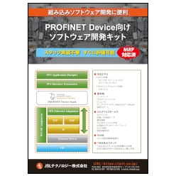 PROFINET Device向けソフトウェア開発キット
