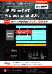 ソフトウェア開発キット JS-EtherCAT Professional SDK