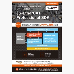 ソフトウェア開発キット JS-EtherCAT Professional SDK