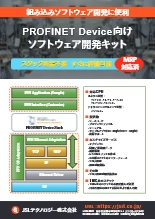PROFINET Device向けソフトウェア開発キット