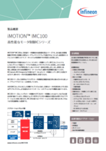 モータ制御IC iMOTION IMC100シリーズ