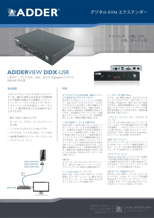 デジタルKVMエクステンダー ADDERVIEW DDX-USR