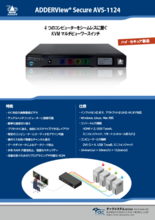 ハイセキュア型マルチビューワーKVMスイッチ ADDERView Secure AVS-1124