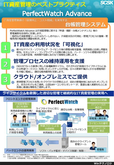 IT資産台帳システム PerfectWatch Advanceカタログ