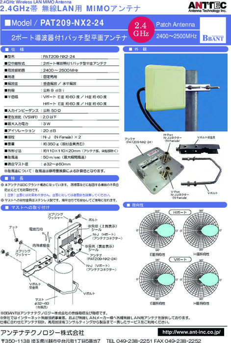 MIMO 無線LAN用パッチアンテナ PAT209-NX2-24