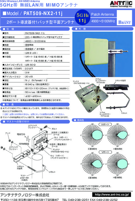 MIMO 無線LAN用パッチアンテナ PAT509-NX2-11j