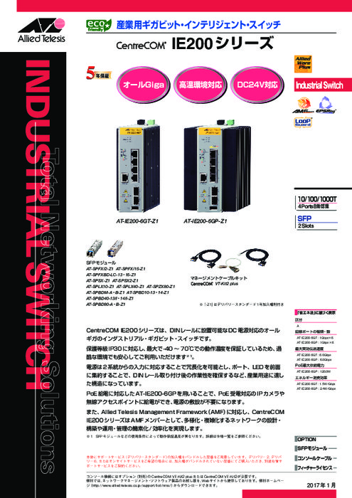 産業用ギガビット・インテリジェント・スイッチ CentreCOM IE200シリーズ