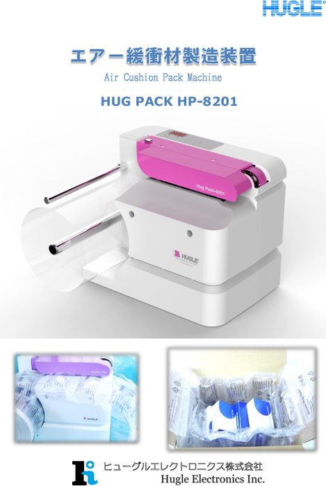 エアー緩衝材製造装置  HUG PACK HP-8201