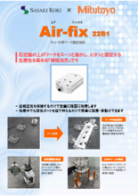 「時短治具」Air-fix  22B1