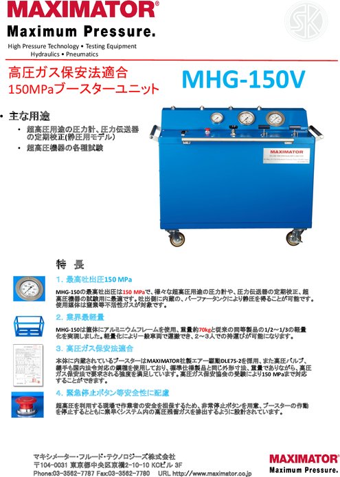 超高圧ブースターユニット MHG-150V