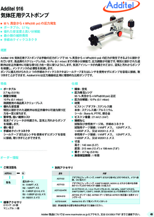 気体圧用テストポンプ ADT916