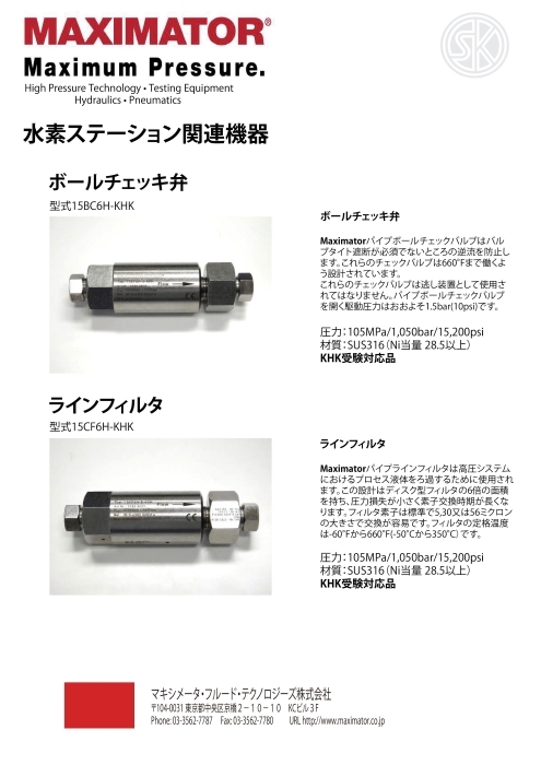 水素ステーション関連機器 ボールチェッキ弁／ラインフィルタ