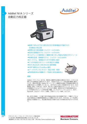 自動圧力校正器 Additel 761A シリーズ