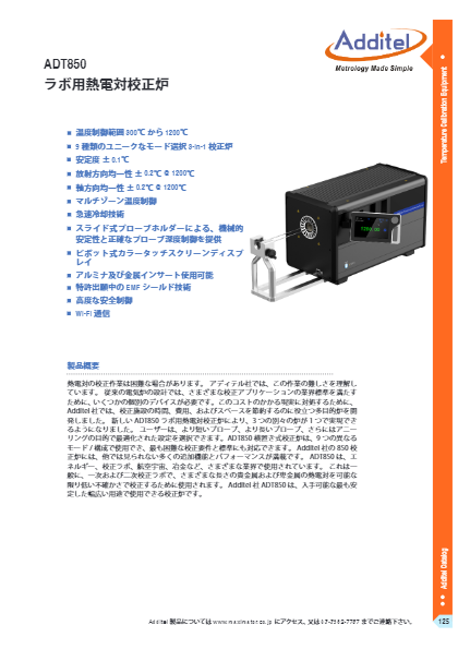 ADT850　ラボ用熱電対校正炉