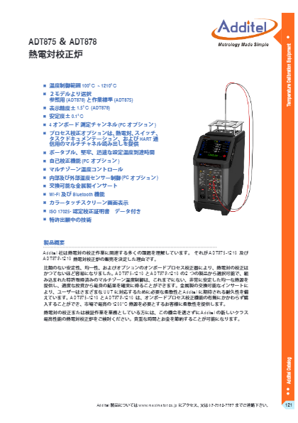 熱電対校正炉 ADT875／ADT878