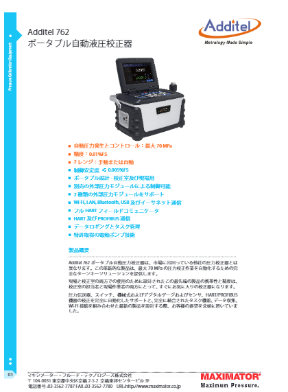 ポータブル自動液圧校正器 ADT762