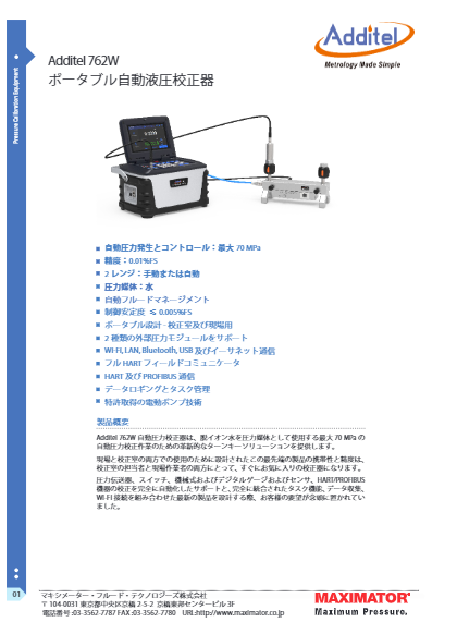 ポータブル自動液圧校正器 ADT762W