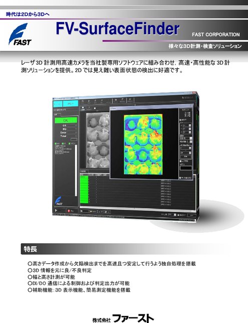 光切断3D計測・検査システム FV-SurfaceFinder