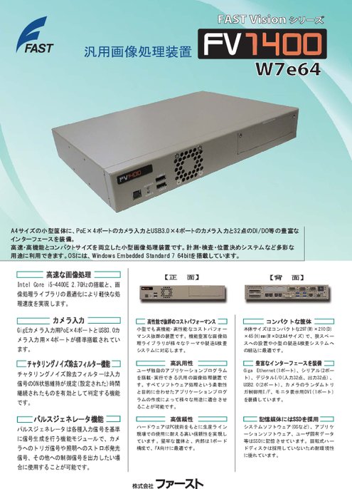 FA向け小型汎用画像処理装置 FV1400