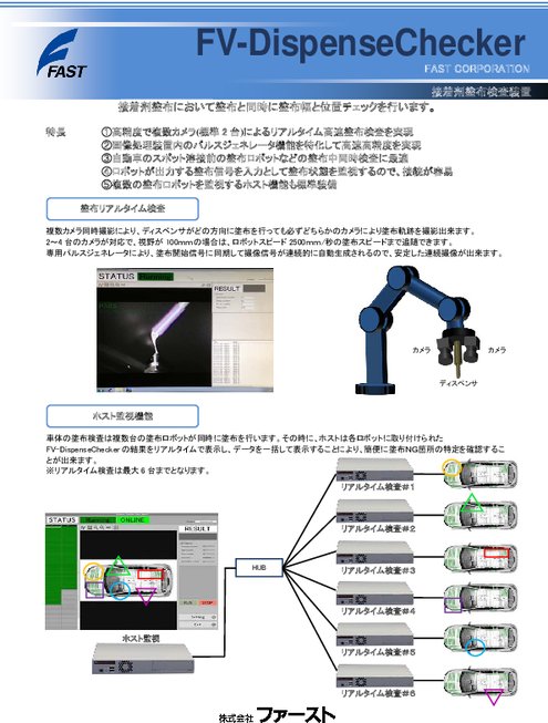 接着剤塗布検査装置 FV-DispenseChecker