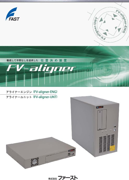 位置決め装置 FV-aligner