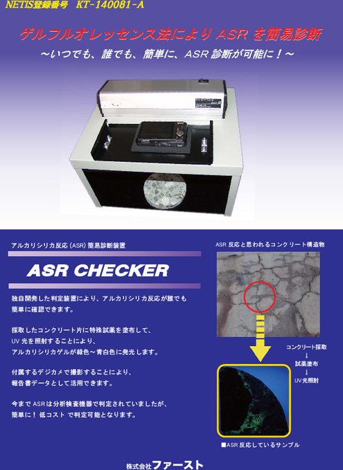 アルカリシリカ反応反応簡易診断装置 ASR CHECKER
