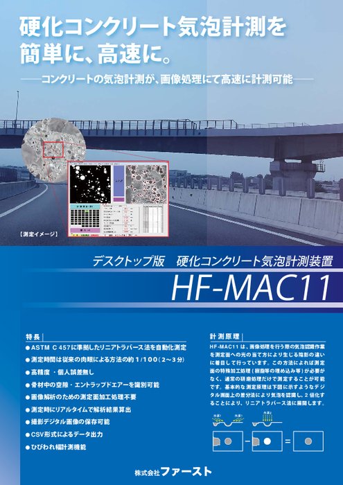 硬化コンクリート気泡計測装置 HF-MAC11