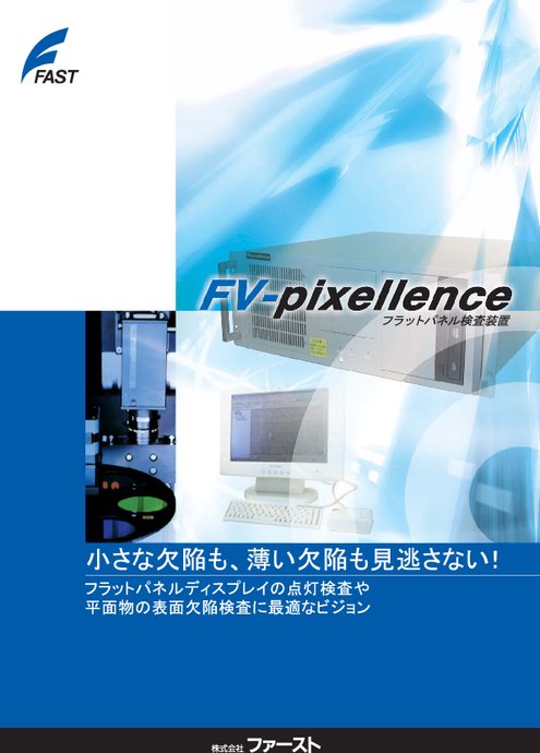 フラットパネル検査装置 FV-pixellence