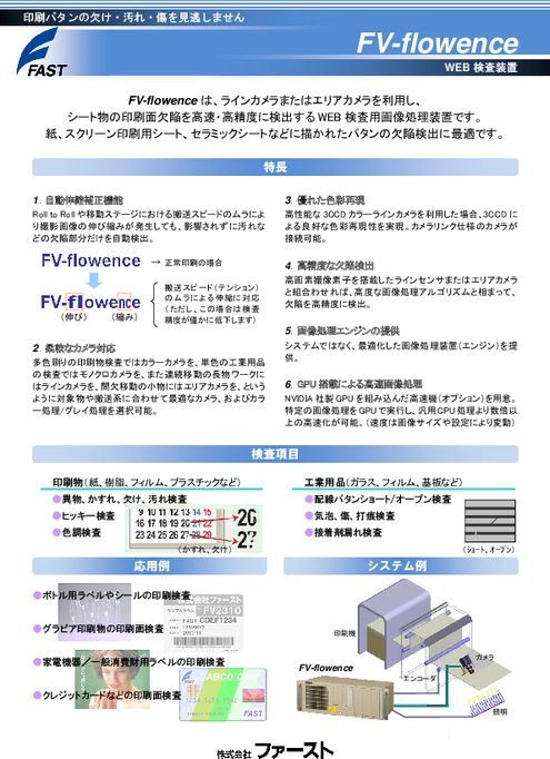 Web検査装置 FV-flowence