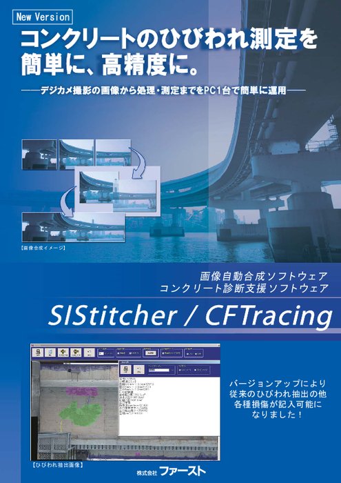 画像自動合成ソフトウェア SIStitcher