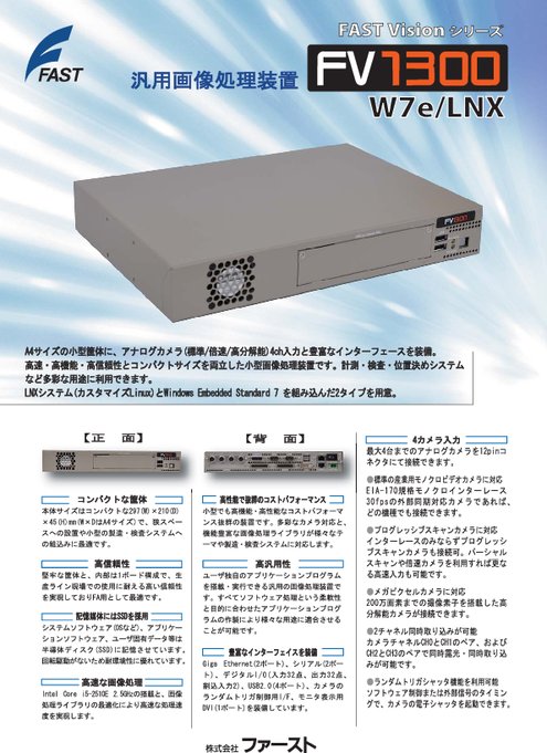 FA向け小型汎用画像処理装置 FV1300